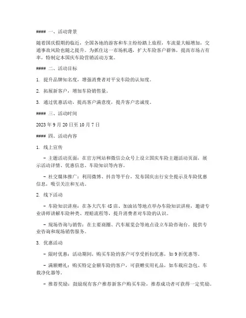 国庆车险营销活动方案