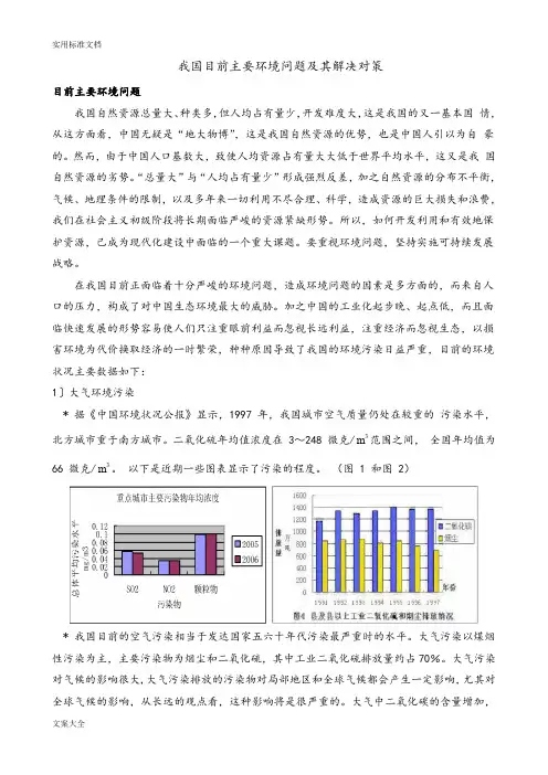 我国目前主要环境问题及其解决对策