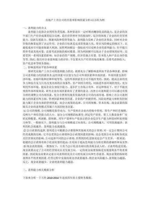 房地产上市公司的市盈率影响因素分析-以万科为例