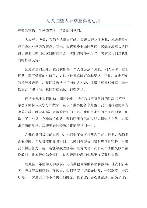 幼儿园暨大班毕业典礼总结