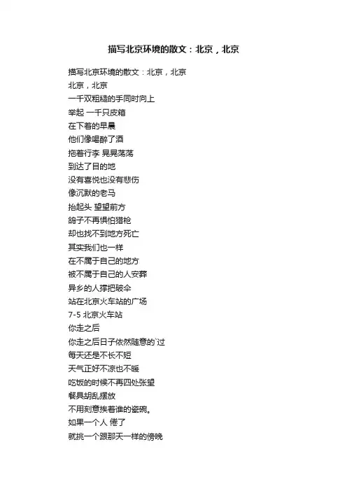 描写北京环境的散文：北京，北京