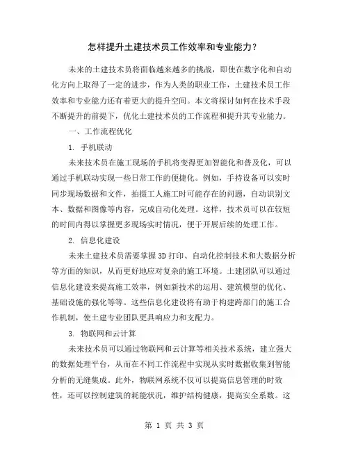 怎样提升土建技术员工作效率和专业能力？