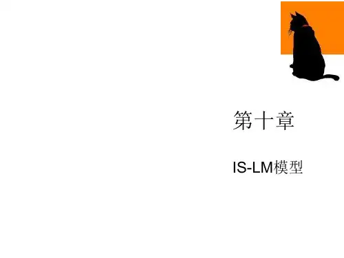 产品市场与货币市场均衡IS-LM模型讲义
