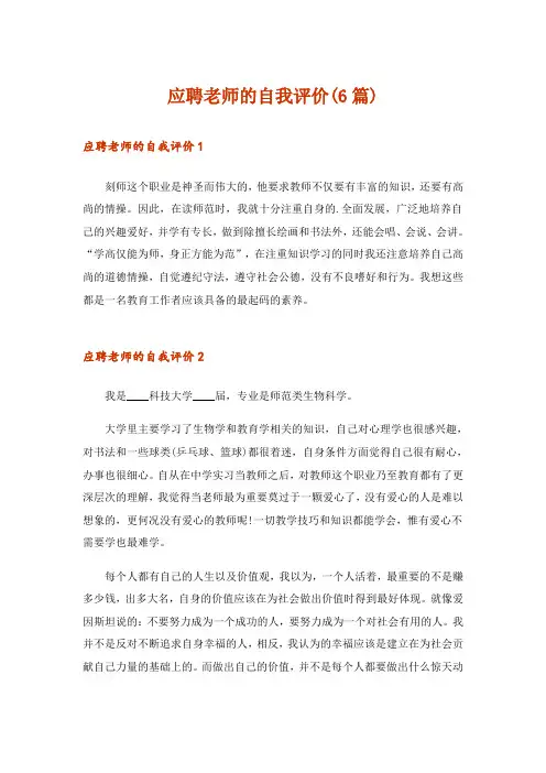 应聘老师的自我评价(6篇)
