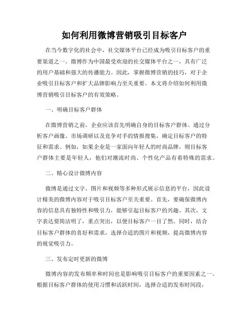 如何利用微博营销吸引目标客户