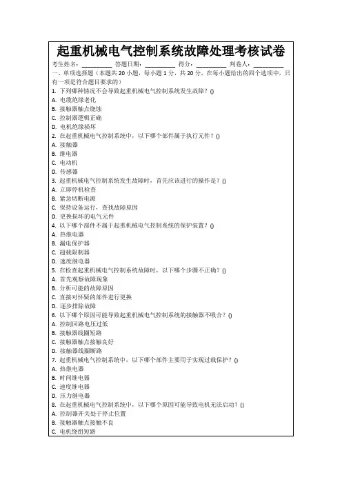 起重机械电气控制系统故障处理考核试卷