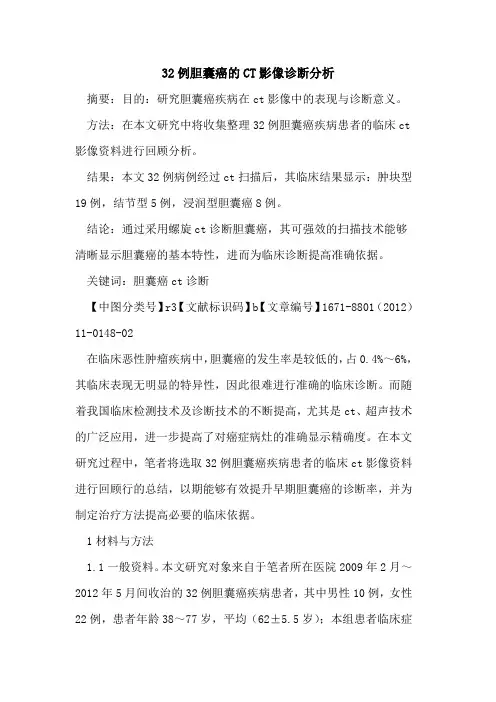 32例胆囊癌的CT影像诊断分析