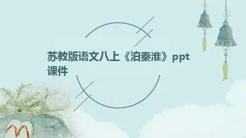 苏教版语文八上《泊秦淮》ppt课件之