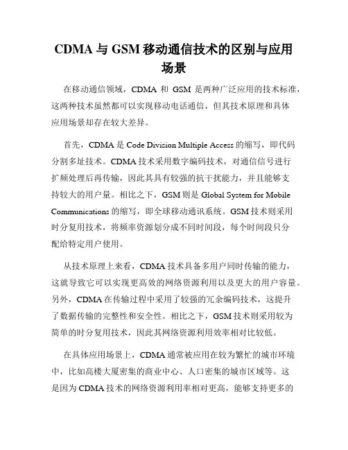 CDMA与GSM移动通信技术的区别与应用场景