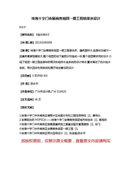 珠海十字门会展商务组团一期工程给排水设计