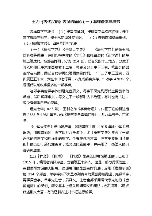 王力《古代汉语》古汉语通论（一）怎样查字典辞书