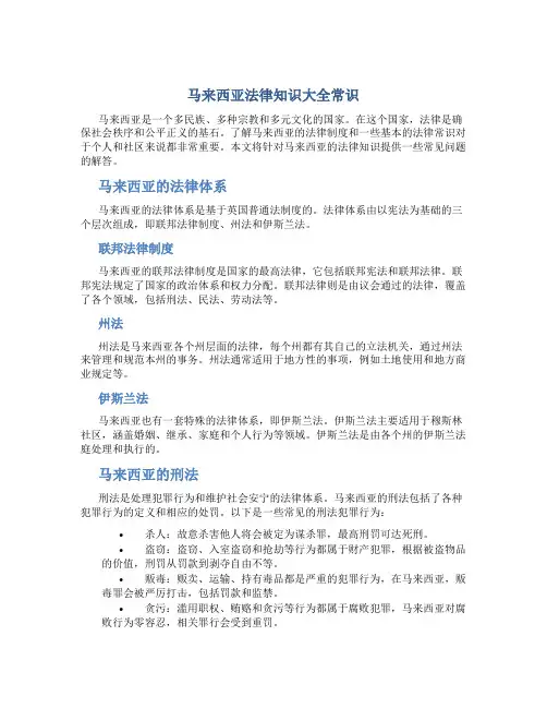 马来西亚法律知识大全常识