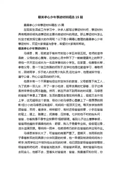 最美孝心少年事迹材料精选15篇
