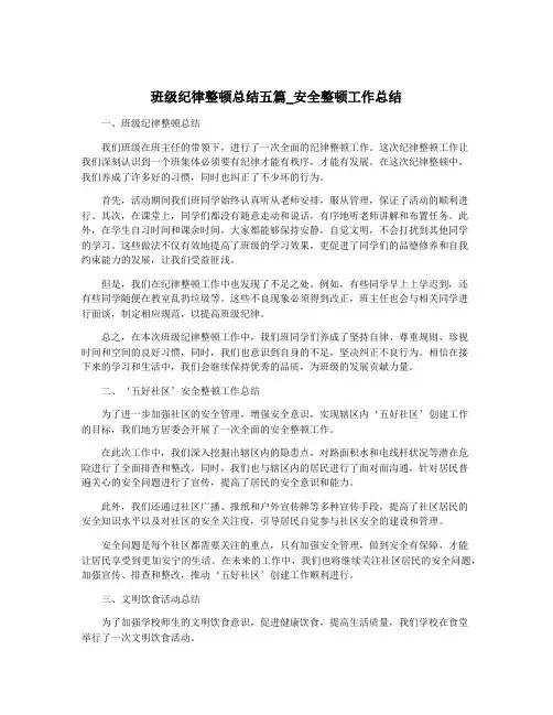 班级纪律整顿总结五篇_安全整顿工作总结