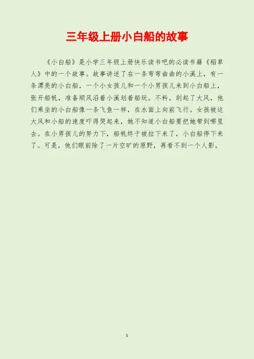 三年级上册小白船的故事