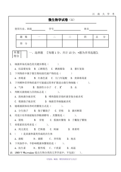 江南大学考研微生物真题及答案A卷