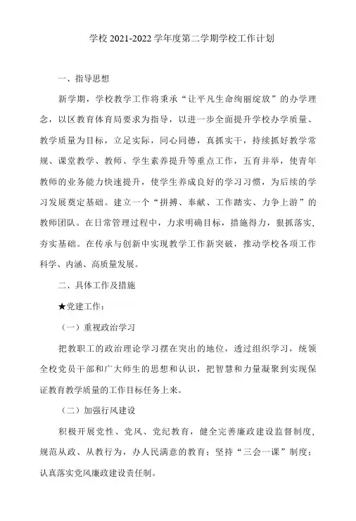 学校2021-2022学年度第二学期学校工作计划