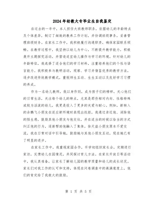 2024年幼教大专毕业生自我鉴定（3篇）