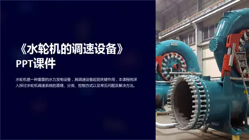 《水轮机的调速设备》课件