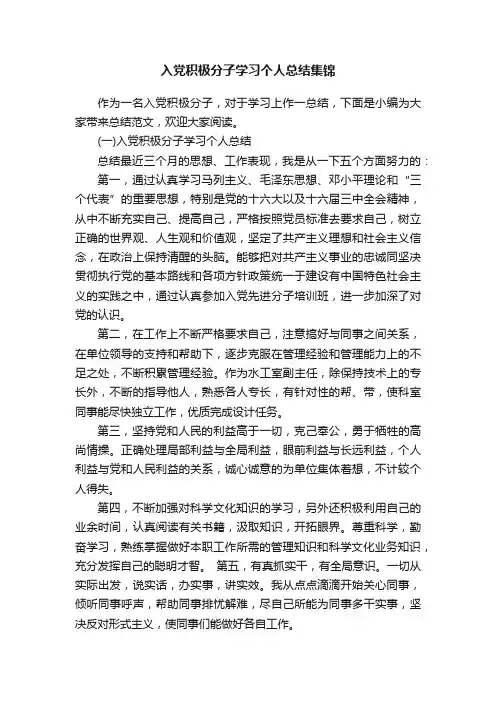 入党积极分子学习个人总结集锦