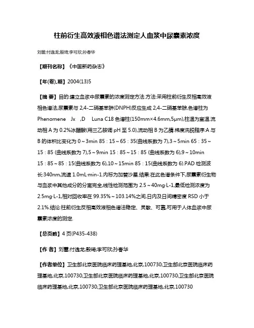 柱前衍生高效液相色谱法测定人血浆中尿囊素浓度