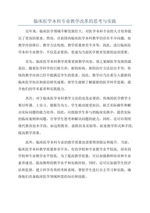 临床医学本科专业教学改革的思考与实践