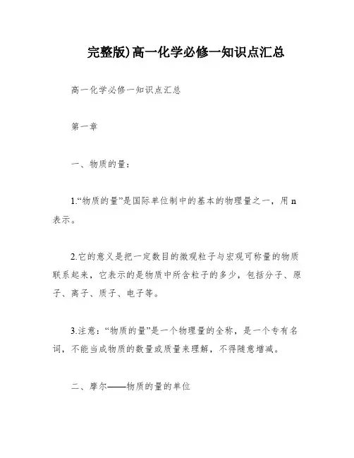 完整版)高一化学必修一知识点汇总