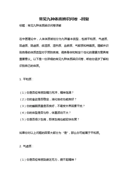 常见九种体质辨识问卷 -回复