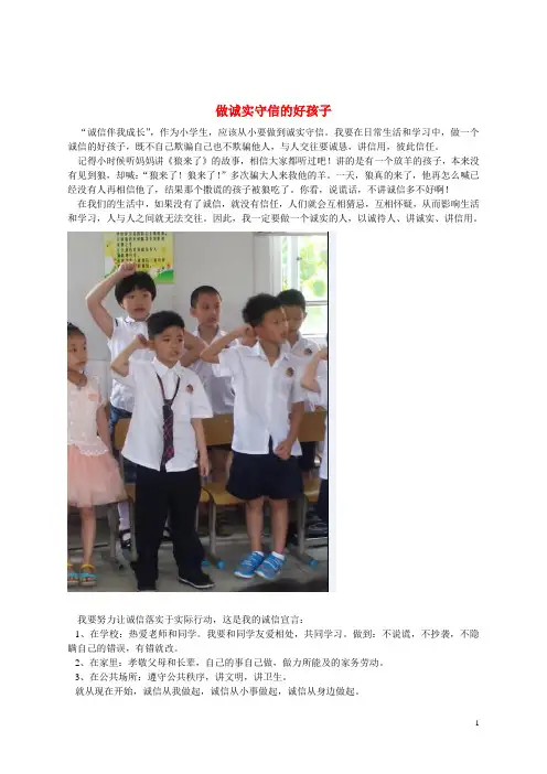 七年级道德与法治下册第四单元做一个诚实守信的人第三节我的诚实宣言做诚实守信的好孩子素材湘教版