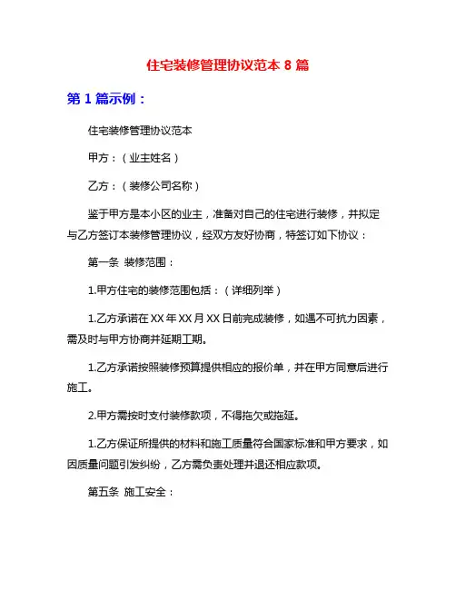 住宅装修管理协议范本8篇
