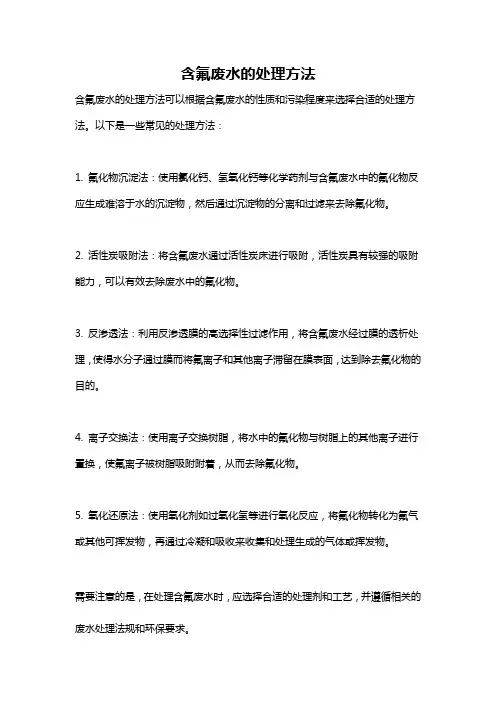 含氟废水的处理方法