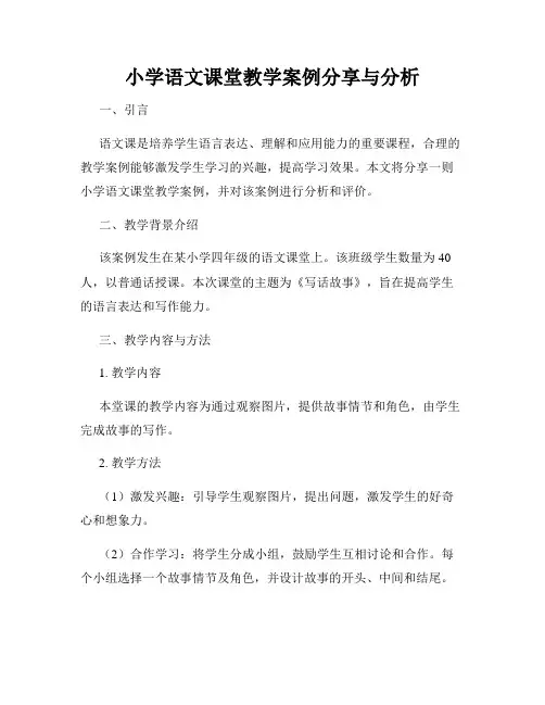 小学语文课堂教学案例分享与分析