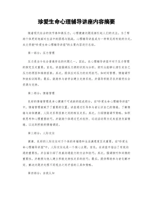 珍爱生命心理辅导讲座内容摘要