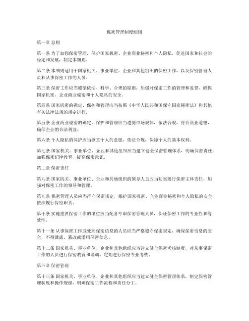 保密管理制度细则