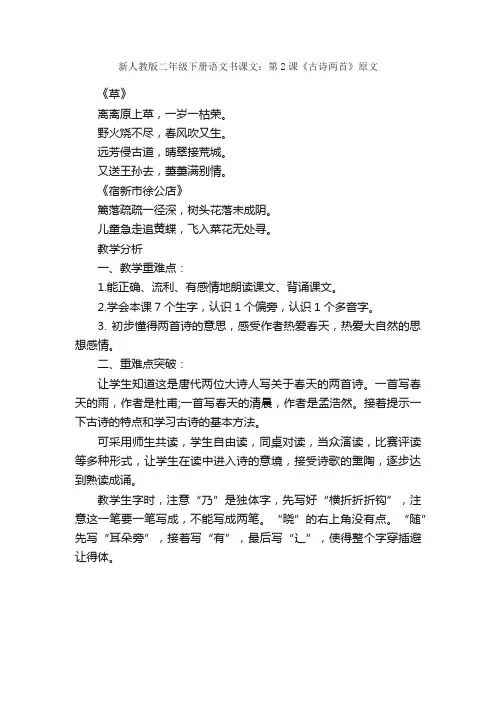 人教版语文二年级下册《古诗两首》（草、宿新市徐公店）