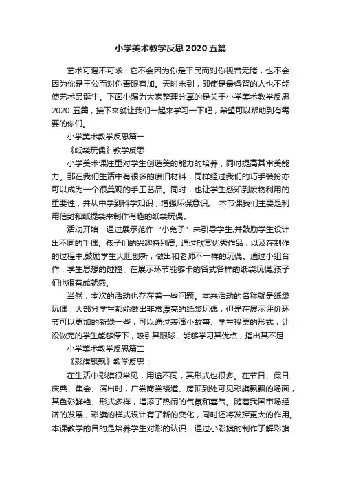 小学美术教学反思2020五篇