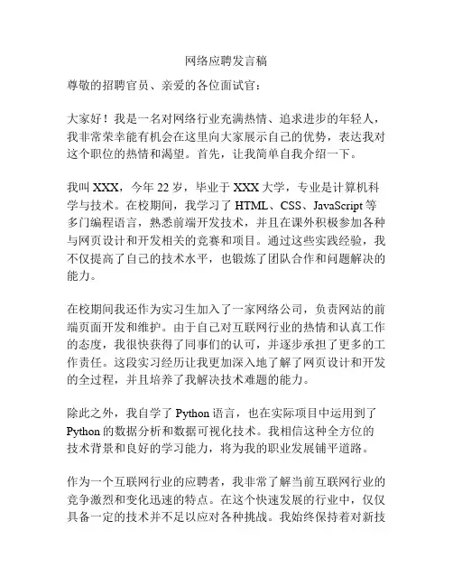 网络应聘发言稿