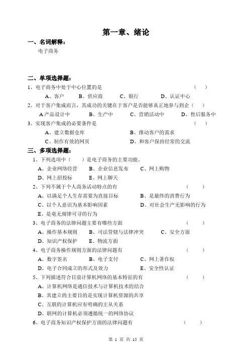 电子商务复习题按章节