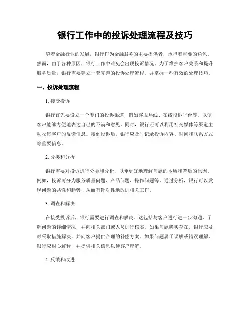 银行工作中的投诉处理流程及技巧