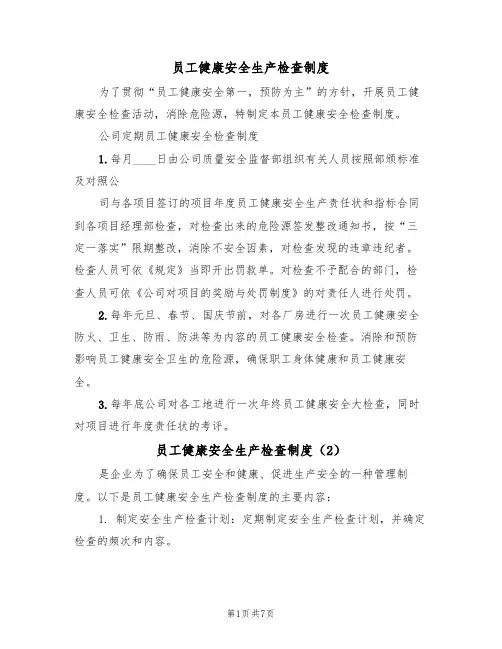 员工健康安全生产检查制度（5篇）