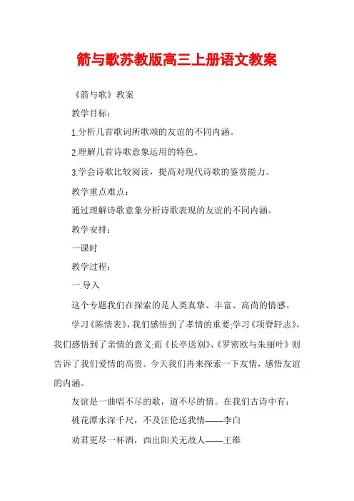 箭与歌苏教版高三上册语文教案