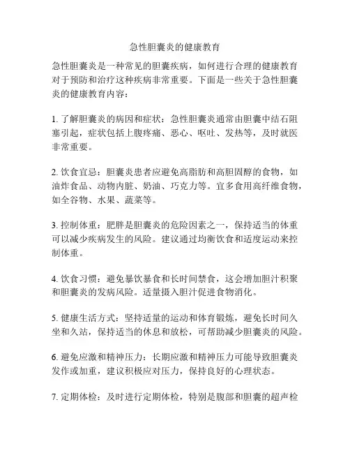 急性胆囊炎的健康教育
