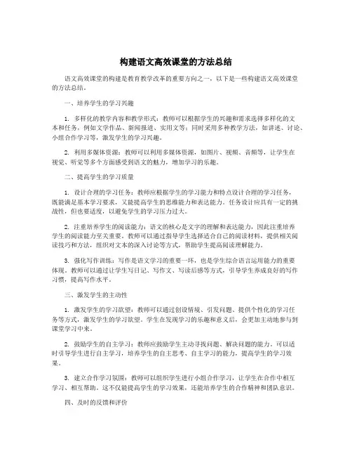 构建语文高效课堂的方法总结
