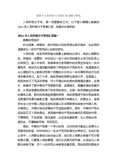 2020年入党积极分子思想汇报1500字精选_入党思想汇报_