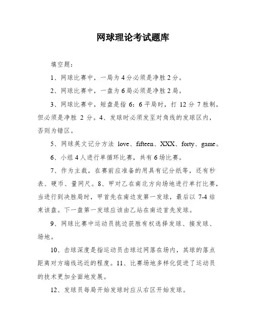 网球理论考试题库