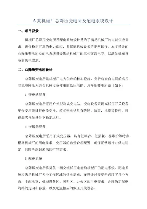 6某机械厂总降压变电所及配电系统设计