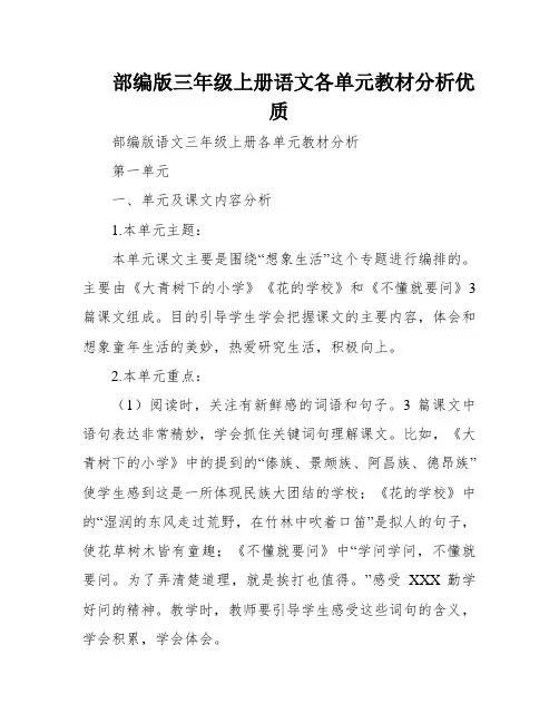 部编版三年级上册语文各单元教材分析优质