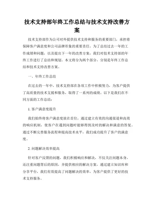 技术支持部年终工作总结与技术支持改善方案