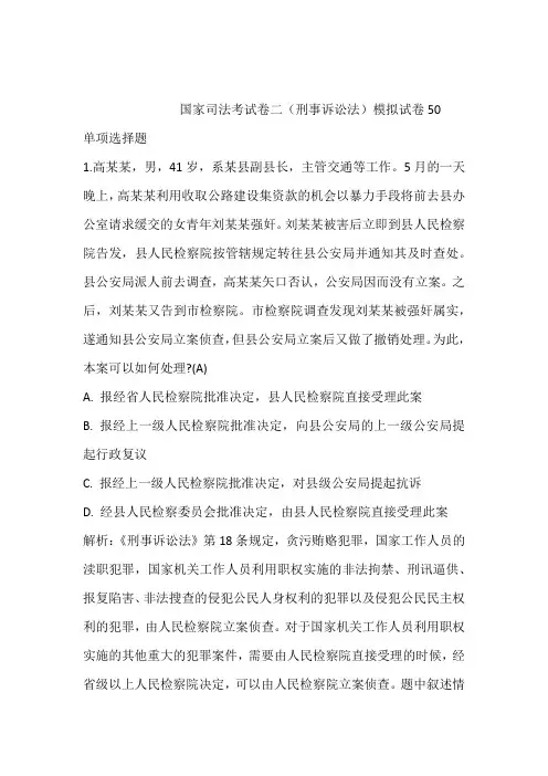 2021年最新模拟题:国家司法考试卷二(刑事诉讼法)模拟试卷50含答案和解析