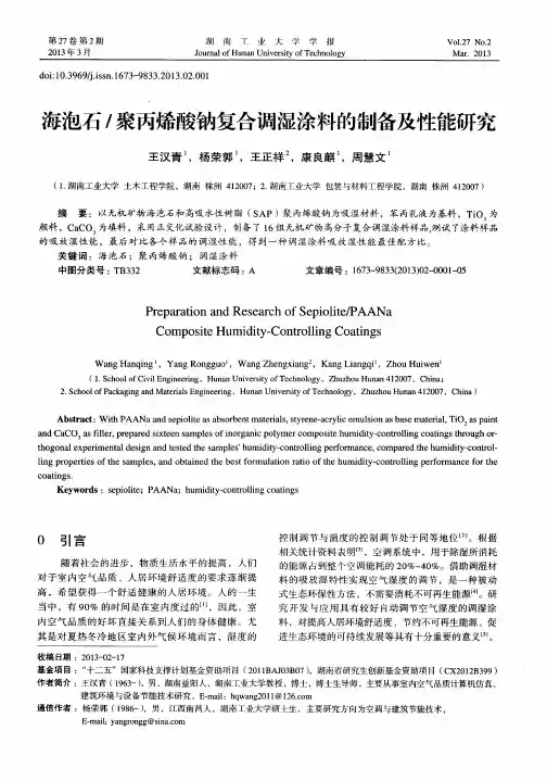 海泡石／聚丙烯酸钠复合调湿涂料的制备及性能研究